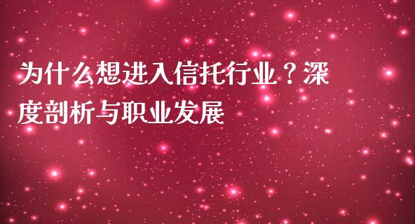 为什么想进入信托行业？深度剖析与职业发展_https://wap.lxcailiao.com_金融监管_第1张