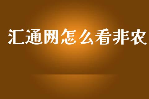 汇通网怎么看非农_https://wap.lxcailiao.com_金融监管_第1张