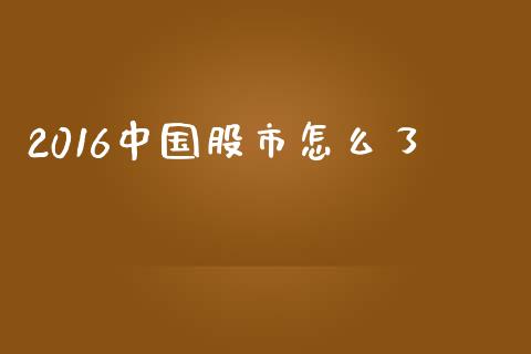 2016中国股市怎么了_https://wap.lxcailiao.com_股权投资_第1张