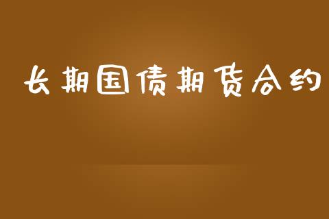 长期国债期货合约_https://wap.lxcailiao.com_股权投资_第1张