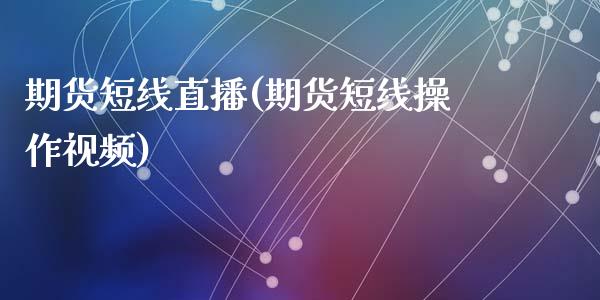 期货短线直播(期货短线操作视频)_股权投资_第1张_金融监管_融资担保_财务管理_股权投资 期货短线直播(期货短线操作视频)_https://wap.lxcailiao.com_股权投资_第1张