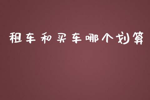租车和买车哪个划算_https://wap.lxcailiao.com_金融监管_第1张