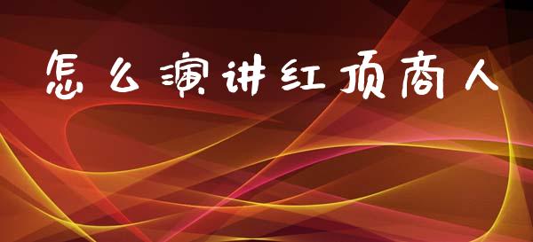 怎么演讲红顶商人_https://wap.lxcailiao.com_融资担保_第1张