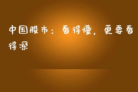 中国股市：看得懂，更要看得深_https://wap.lxcailiao.com_股权投资_第1张