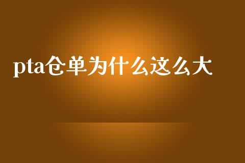 pta仓单为什么这么大_https://wap.lxcailiao.com_股权投资_第1张