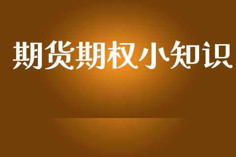 期货期权小知识_https://wap.lxcailiao.com_融资担保_第1张