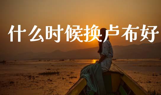什么时候换卢布好_https://wap.lxcailiao.com_财务管理_第1张