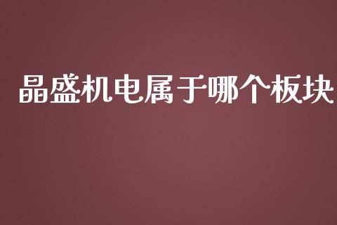 晶盛机电属于哪个板块_https://wap.lxcailiao.com_金融监管_第1张