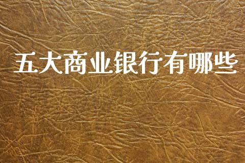 五大商业银行有哪些_财务管理_第1张_金融监管_融资担保_财务管理_股权投资 五大商业银行有哪些_https://wap.lxcailiao.com_财务管理_第1张