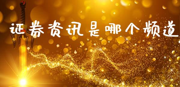 证券资讯是哪个频道_https://wap.lxcailiao.com_财务管理_第1张