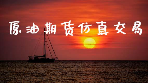 原油期货仿真交易_https://wap.lxcailiao.com_股权投资_第1张