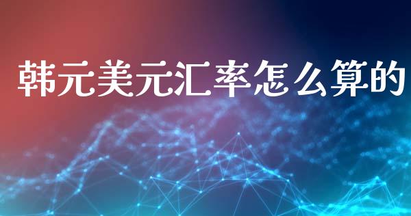 韩元美元汇率怎么算的_https://wap.lxcailiao.com_股权投资_第1张