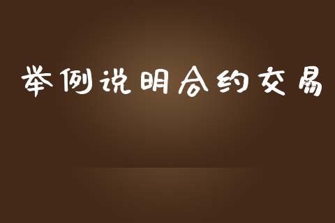 举例说明合约交易_https://wap.lxcailiao.com_融资担保_第1张