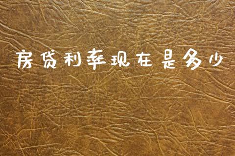 房贷利率现在是多少_https://wap.lxcailiao.com_股权投资_第1张