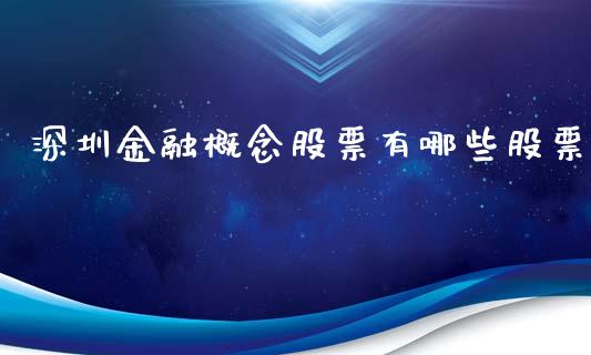 深圳金融概念股票有哪些股票_https://wap.lxcailiao.com_财务管理_第1张