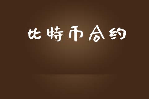 比特币合约_https://wap.lxcailiao.com_融资担保_第1张