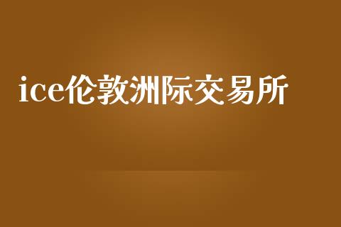 ice伦敦洲际交易所_https://wap.lxcailiao.com_融资担保_第1张