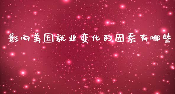 影响美国就业变化的因素有哪些_https://wap.lxcailiao.com_股权投资_第1张